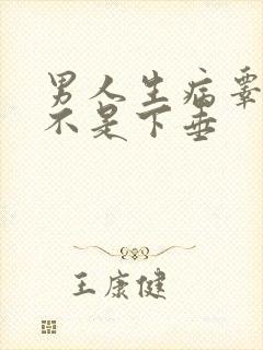 男人生病睾丸是不是下垂