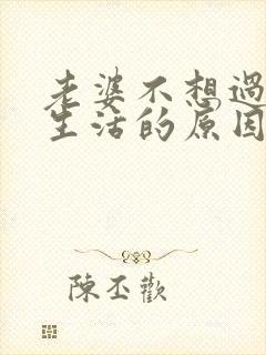 老婆不想过夫妻生活的原因