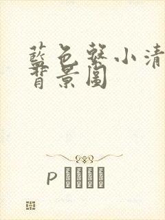 蓝色系小清新的背景图