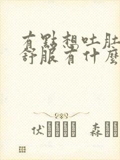 有点想吐肚子不舒服有什么原因