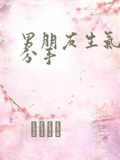 男朋友生气了说分手