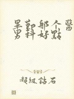 毕节那个医院看男科好点