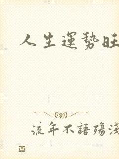 人生运势旺衰图