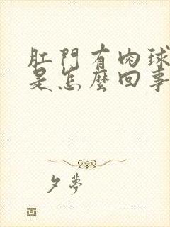 肛门有肉球出血是怎么回事