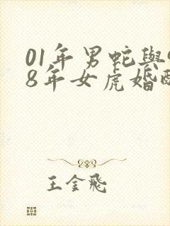 01年男蛇与98年女虎婚配