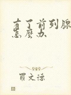 有了前列腺增生怎么办