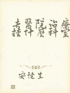 去医院治疗痘痘挂什么科室