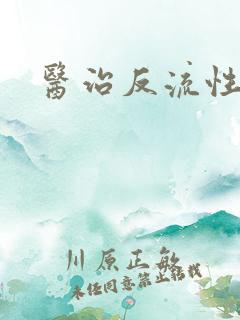 医治反流性胃炎