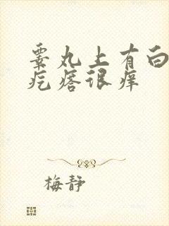 睾丸上有白色小疙瘩很痒