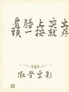 肩膀上突出的骨头一按就疼