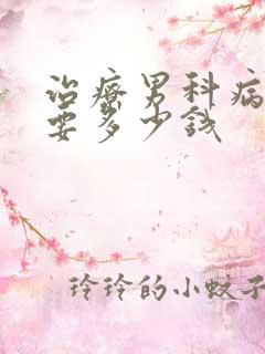 治疗男科病一般要多少钱