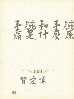 手腕和手腕肿疼痛是什么原因