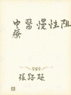 中医慢性阻肺治疗