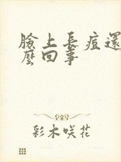 脸上长痘还痒怎么回事