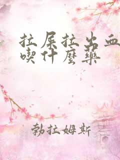 拉屎拉出血需要吃什么药