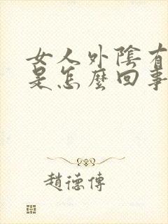 女人外阴有肿块是怎么回事