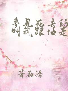 梦见死去的丈夫叫我跟他走