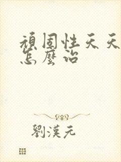 顽固性天天失眠怎么治