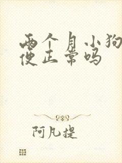 两个月小狗拉软便正常吗