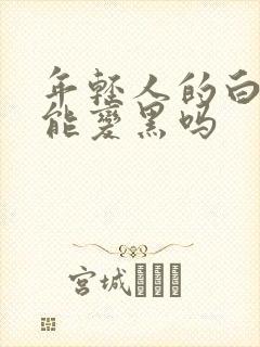 年轻人的白发还能变黑吗