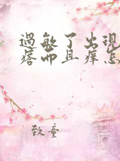 过敏了出现红疙瘩而且痒怎么办最快方法