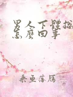 男人下体总是痒怎么回事