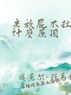 光放屁不拉便是什么原因