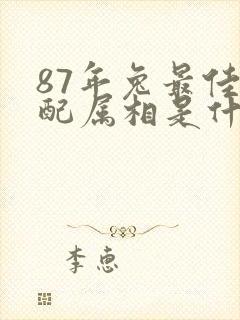 87年兔最佳婚配属相是什么