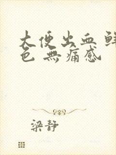 大便出血 鲜红色 无痛感