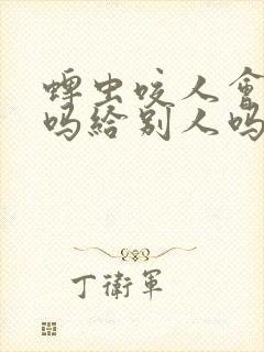 蜱虫咬人会传染吗给别人吗