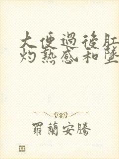 大便过后肛门有灼热感和坠胀感