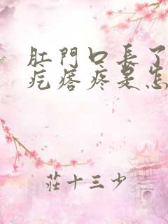 肛门口长了个肉疙瘩疼是怎么回事