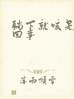 躺下就咳是怎么回事