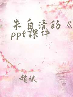 朱自清的《春》ppt课件