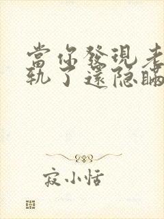 当你发现老公出轨了还隐瞒怎么处理