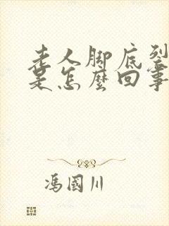 老人脚底裂口子是怎么回事