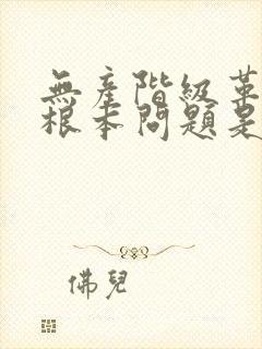 无产阶级革命的根本问题是什么