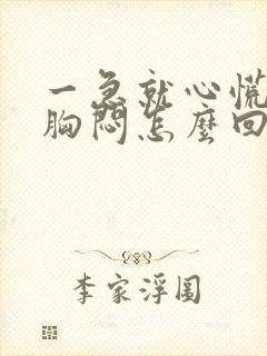 一急就心慌气短胸闷怎么回事