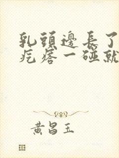 乳头边长了个小疙瘩一碰就疼怎么回事