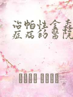 治帕性金森综合症病的医院