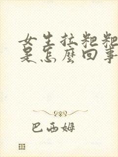 女生拉粑粑出血是怎么回事