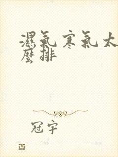 湿气寒气太重怎么排