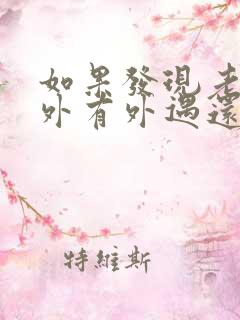 如果发现老公在外有外遇还有孩子了怎么办