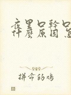 夜里口干口苦是什么原因 怎么解决