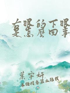 右眼的下眼睑跳是怎么回事