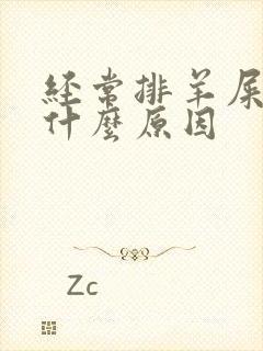 经常排羊屎便是什么原因