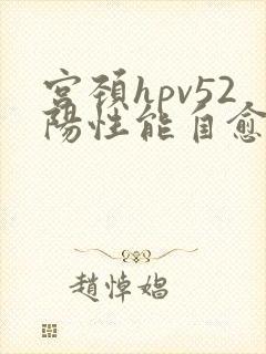 宫颈hpv52阳性能自愈吗