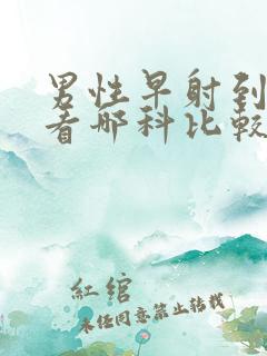 男性早射到医院看哪科比较好