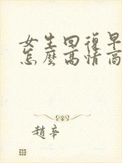 女生回复早上好怎么高情商回复她