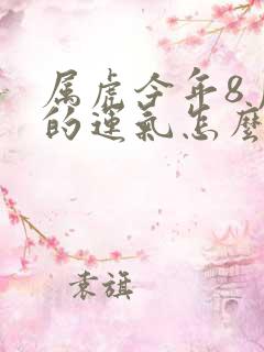 属虎今年8月份的运气怎么样